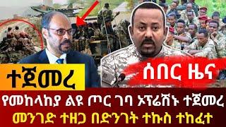 ሰበር - የመከላከያ ልዩ ሃይል ኮማንዶ ገባ ኦፕሬሽኑ በይፋ ተጀመረ | በድንገት ተኩስ ተከፈተ የአማራ ልዩ ሃይልና ፋኖ | ሱዳን ድንበር| Abel Birhanu