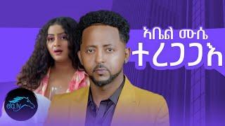 ela tv - Abel Mussie | Wedi Jomie - Teregagae - New Eritrean Music 2022 - ( Official Music Video )