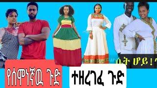 #Yetbi Tube#ለምለሜ#ashruka#ቸሩ ቲዩብ #Ethio Tg#ኢትዩ ቲጂ zola#ሰሞነኛ አነጋጋሪ ቪዶዎች ጉድ ነዉ