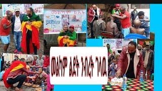 መልካም ልደት #ንብረት ገላዉ#እከ #ኢትዩጵያዊነትን ፈልጋችሁ አግኙ#ጎዳናላይ ልደቱን አከበረ