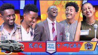 ሀገሪቷ ሰላም የምትሆነው እናንተ መኪና እንድትነዱ ነው????? /የቤተሰብ ጨዋታ/