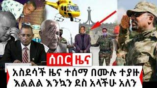 Ethiopia: ሰበር | በሙሉ ተያዙ ገቢ ተደረጉ አስደሳች ዜና እንኳን ደስ አላችሁ breaking news | Abel Birhanu