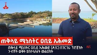 ጠቅላይ ሚኒስትር ዐቢይ አሕመድ (ዶ/ር) በጎርጎራ ፕሮጀክት ጉብኝት ወቅት ያስተላለፉት መልዕክት Etv | Ethiopia | News