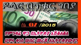 ሰኔ 07/2015/የጥቁር ገበያ ምንዛሬ ዋጋ ከዚህ ደረሰ/??ብሄራዊ ባንክ ስንት ገባ ዶላር/black market in Ethiopia to day/