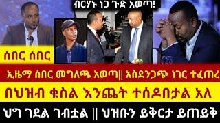 Ethiopia - ሰበር - ኢዜማ አስደንጋጭ መግለጫ አወጣ || ህግ ገደል ገብቷል || መንግስት ህዝቡን ይቅርታ ይጠይቅ | Zehabesha | Abel B.