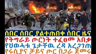 ሰበር ሰበር ያልተጠበቀ፤የትግራይ ጦርነት ተፈፀመ ጌታቸዉ ረዳ አረጋገጠ፤የሩሲያና ቻይና ጦር ጀመሩ| Mereja Today | dere news | Feta Daily