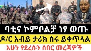 Ethiopia - ሰበር | ባቲና ኮምቦልቻ ነፃ ወጡ! | ዶ/ር አብይ ታሪክ ሰሩ ይቀጥላል | Zena Tube | Zehabesha | Abel birhanu