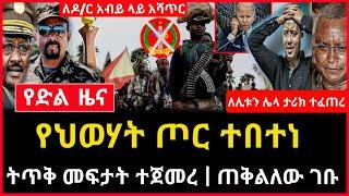 የድል ዜና - የህወሃት ጦር ተበተነ | ትጥቅ መፍታት ተጀመረ | ጠቅልለው ገቡ Abel birhanu Mereja tv ethio 360 Feta Daily news