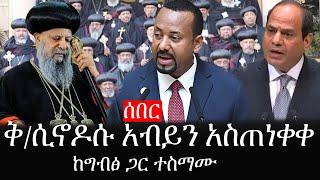 Ethiopia: ሰበር ዜና - የኢትዮታይምስ የዕለቱ ዜና |ቅ/ሲኖዶሱ አብይን አስጠነቀቀ|ከግብፅ ጋር ተስማሙ