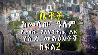 Betoch |ከመላው ዓለም የተላኩ የእናንተው ልዩ የኢድ መልዕክቶች ክፍል 2