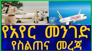 Ethiopia  የአየር መንገድ የስልጠና መረጃ Airport Information