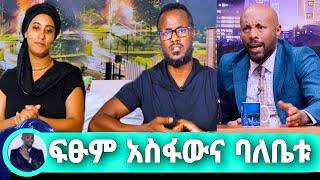 Seifu On EBS: አርቲስት ፍፁም አስፋው እና ባለቤቱ ስለሚወራውና ስለገጠማቸው እስደንጋጭ ነገር... fitsum asfaw donkey tube adey አደይ