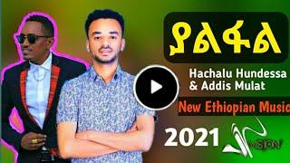 Hachalu Hundessa & Addis Mulat New Ethiopian Music 2021_ያልፋል_