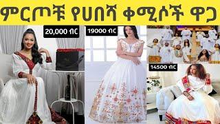 Habesha Kemis -Ethiopian Traditional Clothes-part 6 የሀበሻ ቀሚሶች ዋጋ