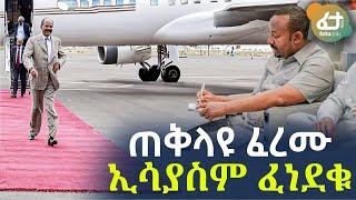 Ethiopia - ጠቅላዩ ፈረሙ | ኢሳያስም ፈነደቁ!