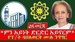 "ምን አይነት ድርድር አይኖርም" - የፕ/ት ሳህለወርቅ ሙሉ ንግግር - Abbay Media - Ethiopia - President Sahlework Zewde