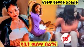 ETHIOPIAN MOVIE ሌላ ታሪክ ውስጥ ገብቷል እና ሳሮን አየልኝ| saron ayelign| Ethiopian| sifu on EBS