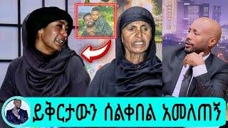 ???? ይቅርታውን ሰልቀበል አመለጠኝ /ታሪኩ ብርሃኑ ባባ/Tariku birhanu Baba /kaliidan tibebu/seifu on ebs/kana/adey/don