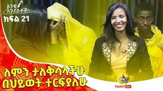 18 አመት ነው ጥሩምባ የነፋሁት!! አስቂኝ ድራማ | Ankiandebetoch S01 - E21 @Comedian Eshetu- OFFICIAL