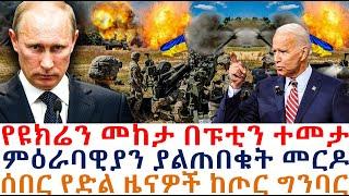 የዩክሬን መከታ በፑቲን ተመታ፤ምዕራባዊያን ያልጠበቁት መርዶ፤ሰበር የድል ዜናዎች ከጦር ግንባር| Mereja Today | dere news | Feta Daily