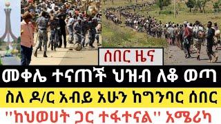 Ethiopia - ሰበር | መቀሌ ተናጠች ህዝቡ ለቆ ወጣ |ስለ ዶ/ር አብይ አሁን ከግንባር ሰበር | Zena Tube | Zehabesha | Abel birhanu