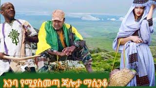 ምርጥ አዝማሪ ማሲንቆ ጃሎታ Ethiopian New azimari masinko  Jalota#balageru #ahmara