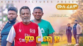 ምርጫዬ ሙሉ የአማርኛ ፊልም - New Ethiopian Full Movie 2022 Mirchaye