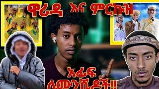 ????አፊፍ እዉነቱን ተናገረ .. ምርኩዝ ወይስ ዋሪዳ ...ሮዚ...የሰለሙ ነገሮች