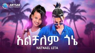 Natnael leta - አልቻለም ጎኔ - Alchalem gone - New ethiopian music 2022