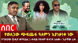 Ethiopia - ሰበር የወለጋው ጭፍጨፋ ዓለምን እያነቃነቀ ነው | የግድያው ቪዲዮ ወጥቷል | ‹‹ዓብይ የሰላም ፍላጎት አለው›› ጌታቸው ረዳ እና ሌሎችም