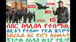 ሰበር ሰበር ከላሊበላ | ለሊቱን የተሰሙ እስረኤል ፅረ ድሮን ለህወሓት | Ethiopian News| zehabesha 4| dere news| Feta Daily