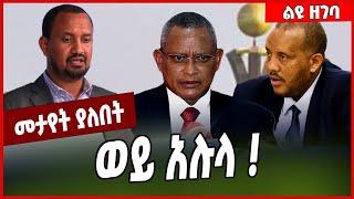 ወይ አሉላ ❗️Alula Solomon | TPLF | Tigray | Amhara #Ethionews#zena#Ethiopia