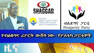 Ethiopia -ESAT Amharic News June 7 2023