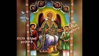 ድርሳነ ሚካኤል ዘጥቅምት @ Betselot TUbe