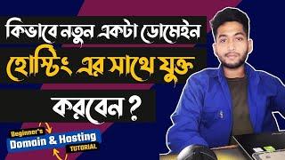 কিভাবে নতুন একটা ডোমেইন হোস্টিং এর সাথে যুক্ত করবেন ? Domin Hosting tutorial Bangla