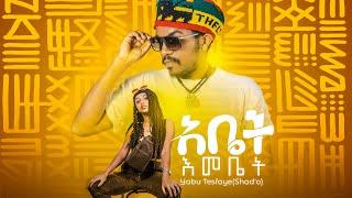 Yabu Tesfaye (Abet Emebet) ያቡ ተስፋዬ (አቤት እመቤት) New Ethiopian Music 2021(Official Video)