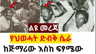 Ethiopia news -ልዩ መረጃ የህወሓት ድብቅ ሴራ ከጅማሪው እስከ ፍፃሜው |zehabesha | feta daily | abel berihanu |