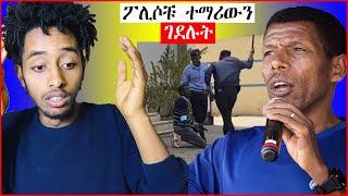 የ ሸገር ፖሊሶች አሳፋሪ ተግባር እንደቀጠለ ነው/ የ ሀይሌ ወንድም ነኝ ያለው ግለሰብ / ethiopian / donkey tube / seifu on ebs