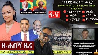 Ethiopia: ዘ-ሐበሻ የዕለቱ ዜና | Zehabesha Daily Ethiopian News November 18, 2023 | Zehabesha