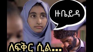 Ethiopia_-_ወሎ_-_Dessie_-_አልሐምዱሊላሂ_ደህና_ናት_-_ዙቤይዳ_-_ትዕይንተ_መጽሐፍት,Alex Abriha