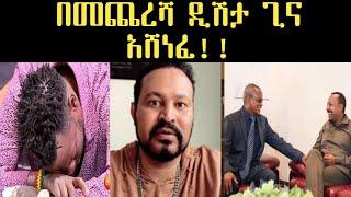 Ethiopia ዮኒ ማኛ  በመጨረሻም ዲሽታ ጊና አሸነፈ// ፍቅር ይሻለናል