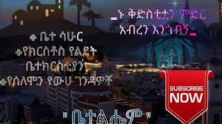 ✨"ቅድስቲቷ ቤተልሔም"|betelhem|የበዓል መርሐ ግብር |ቤተ ቅዱስ ሚካኤል|eotc tv|mk|betekidusmikael|subscribe