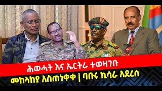 ???? ????ሕወሓት እና ኤርትራ ተወዛገቡ | መከላከያ አስጠነቀቀ | ባቡሩ ኪሳራ አደረሰ