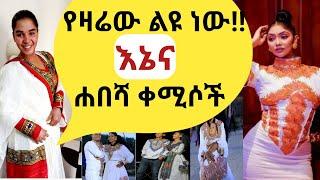 Habesha Kemis Reaction Video/እኔና ሀበሻ ቀሚሶች/Ethiopian Traditional Habesha Dress And My Reaction/