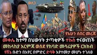 Ethiopia: በመቀሌ ያልታሰበው ተፈፀመ | መከላከያ እርምጃ ወሰደ | የከባድ መሳሪያ ርክክብ ተደረገ | Ethio Media | Ethiopian News