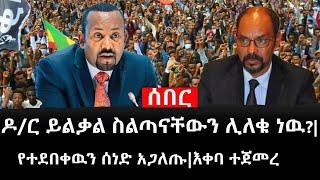 Ethiopia: ሰበር ዜና - የኢትዮታይምስ የዕለቱ ዜና |ዶ/ር ይልቃል ስልጣናቸውን ሊለቁ ነዉ?|የተደበቀዉን ሰነድ አጋለጡ|እቀባ ተጀመረ