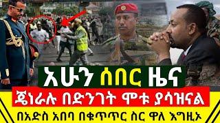 ሰበር - ጉድ ተሰማ በአድስ አበባ ትናንት የተያዘው ፖሊስ ይፋ አደረገ ጉድ | ጀኔራሉ በድንገት ሞቱ መንግስት አስታወቀ አሁን የደረሰን | Abel Birhanu