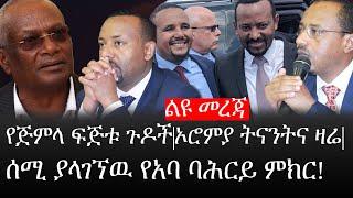 Ethiopia: ሰበር ዜና - የኢትዮታይምስ የዕለቱ ዜና |የጅምላ ፍጅቱ ጉዶች|ኦሮምያ ትናንትና ዛሬ|ሰሚ ያላገኘዉ የአባ ባሕርይ ምክር!