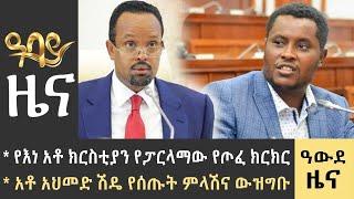 የእነአቶክርስቲያን ፓርላማው የጦፈ ክርክር  /አቶ አህመድ ሽዴ የሰጡት ምላሽና ውዝግቡ...የምሽት2 ሰአት የአማርኛ ዜና -ሰኔ 04-2015 ዓምAbbay News