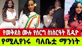 የጋዜጠኛ መቅደስ ደበሳይ የሰርግ ስነስርዓት ሙሉ ቪድዮ|መቅደስ ደበሳይ|seifu on ebs|EBS|adye|አደይ ድራማ